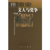 南宋文人与党争