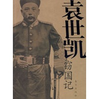 袁世凯窃国记