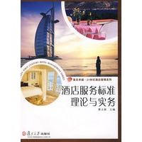 酒店服务标准：理论与实务（复旦卓越·21世纪酒店管理系列）