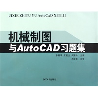 机械制图与AutoCAD习题集