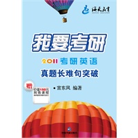 我要考研—2011考研英语真题长难句突破——宫东风