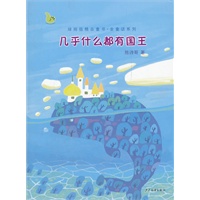 绿拇指精品童书·金童话系列 几乎什么都有国王