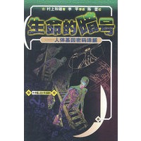 生命的暗号：人体基因密码译解