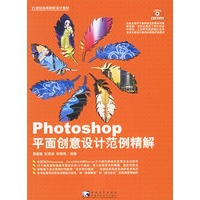 Photoshop平面创意设计范例精解（附光盘一张）