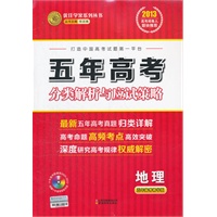 五年高考地理：分类解析与应试策略