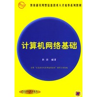 计算机网络基础