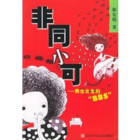 非同小可--男生女生的“BBS”