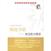朝花夕拾:鲁迅散文精读——著名中学师生推荐书系