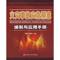 火灾事故应急预案编制与应用手册