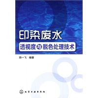 印染废水透视度与脱色处理技术