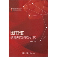 图书馆战略规划流程研究
