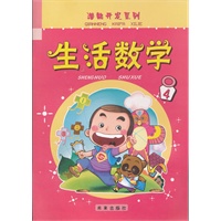 潜能开发系列生活数学4