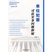 单位犯罪司法实务问题释疑