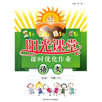 语文(1年级上 人)/阳光课堂课时优化作业（2012年5月印刷）