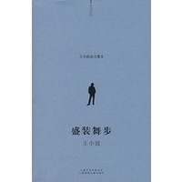 王小波杂文集Ⅱ：盛装舞步（特惠品）