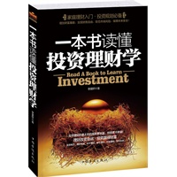 一本书读懂投资理财学