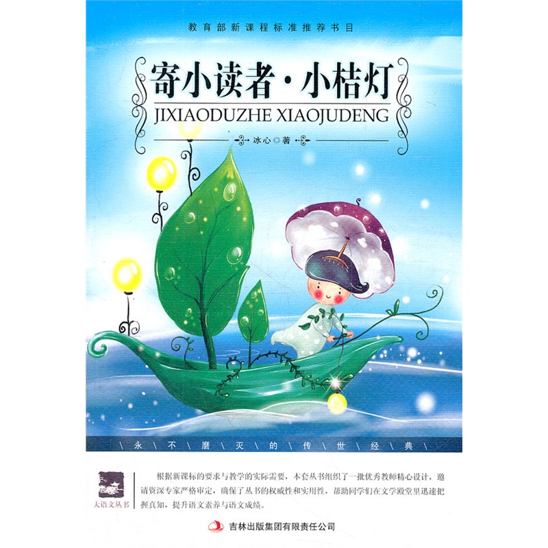 《名师审定版 大语文 寄小读者.小桔灯》冰心 著