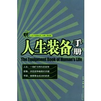 人生装备手册