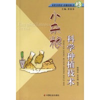 小杂粮科学种植技术