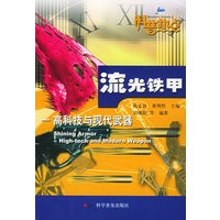 流光铁甲：高科技与现代武器