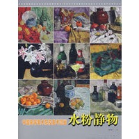 中国高等美术院校高考范画—水粉静物