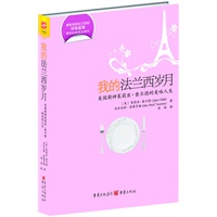 我的法兰西岁月