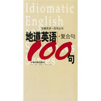 地道英语复合句一百句