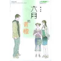 六月的青橙