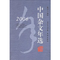 2006中国杂文年选