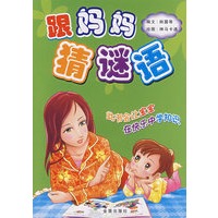 跟妈妈猜谜语*
