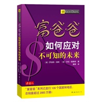 富爸爸如何应对不可知的未来