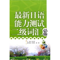 最新日语能力测试二级词汇必备