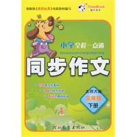 三年级下册(北师大版)2010.12印刷/小学全程一点通同步作文