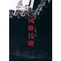风雅钱塘