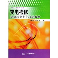 变电检修职业技能鉴定培训教材