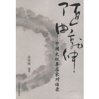 随曲就伸：中国太极拳史家对话录