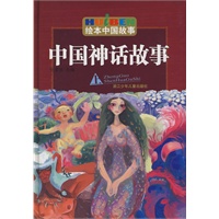 绘画中国故事：中国神话故事（上）