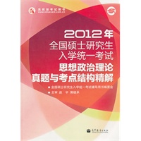 2012年全国硕士研究生入学统一考试思想政治理论真题与考点结构精解（考研配套真题全解、强化指导系列）