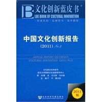 中国文化创新报告（2011）No.2