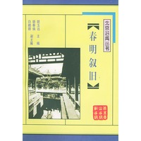 春明叙旧/北京旧闻丛书