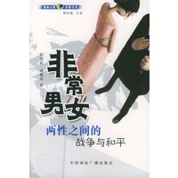 非常男女：两性之间的战争与和平