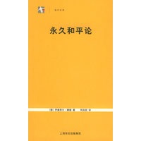 永久和平论——世纪人文系列丛书