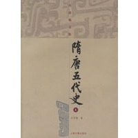 隋唐五代史（上下册）（全两册）