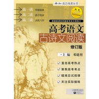 高考语文古诗文阅读（修订版）