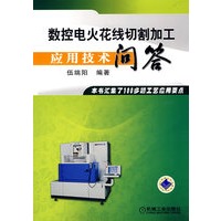 数控电火花线切割加工应用技术问答
