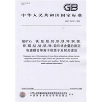 锰矿石 铁、硅、铝、钙、钡、镁、钾、铜、镍、锌、磷、钴、铬、钒、砷、铅和钛含量的测定 电感耦合等离子体原子发射光谱法