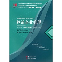 国试书业·物流企业管理