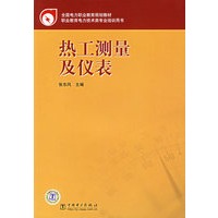热工测量及仪表