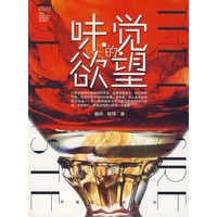 味觉的欲望