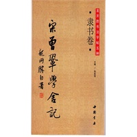龙开胜书法字帖五种(隶书卷 宋曾巩学舍记)